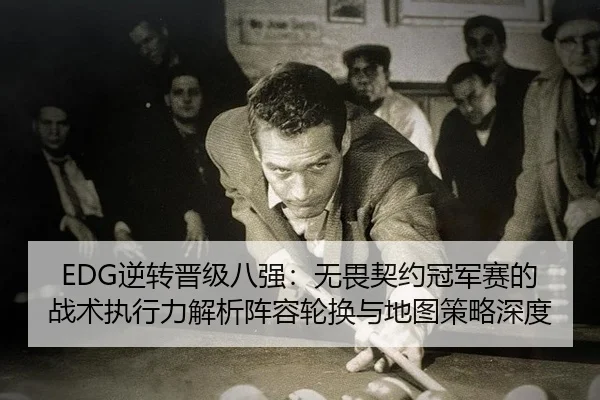 ni-zhuan-jin-ji-ba-qiang-wu-wei-qi-yue-guan-jun-sai-de-zhan-shu-zhi-xing-li-jie-xi-zhen-rong-lun-huan-yu-di-tu-ce-lve-2-844.jpg