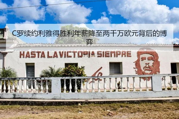 C罗续约利雅得胜利年薪降至两千万欧元背后的博弈