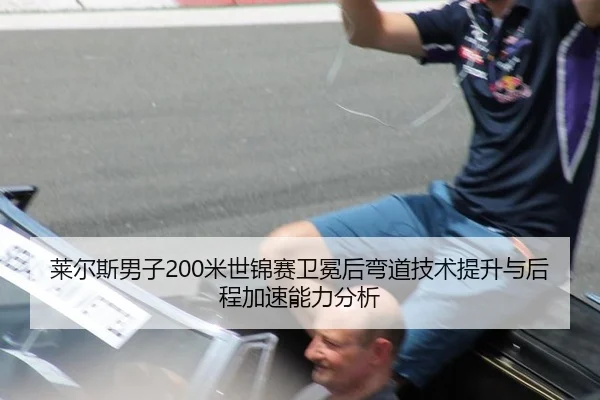 lai-er-si-nan-zi-mi-shi-jin-sai-wei-mian-hou-wan-dao-ji-shu-ti-sheng-yu-hou-cheng-jia-su-neng-li-fen-xi-2-474.jpg