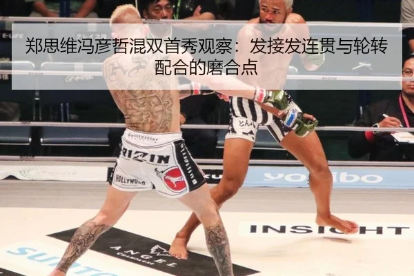 郑思维冯彦哲混双首秀观察：发接发连贯与轮转配合的磨合点