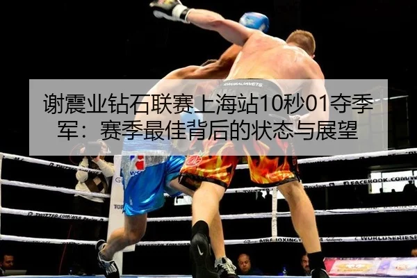 谢震业钻石联赛上海站10秒01夺季军：赛季最佳背后的状态与展望